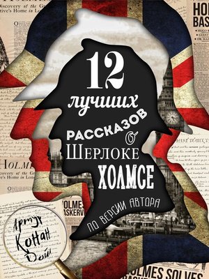 cover image of 12 лучших рассказов о Шерлоке Холмсе (по версии автора)